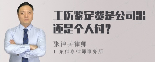 工伤鉴定费是公司出还是个人付？