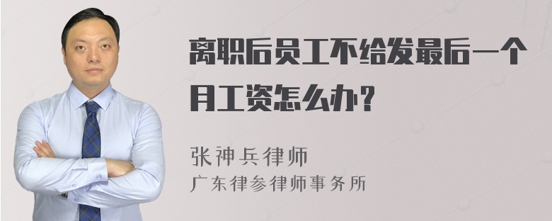 离职后员工不给发最后一个月工资怎么办？