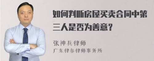 如何判断房屋买卖合同中第三人是否为善意？