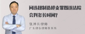 问违规制造枪支罪既遂法院会判多长时间?