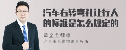 汽车右转弯礼让行人的标准是怎么规定的