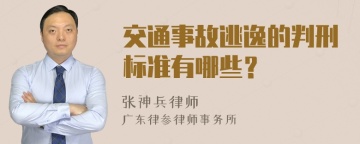 交通事故逃逸的判刑标准有哪些？