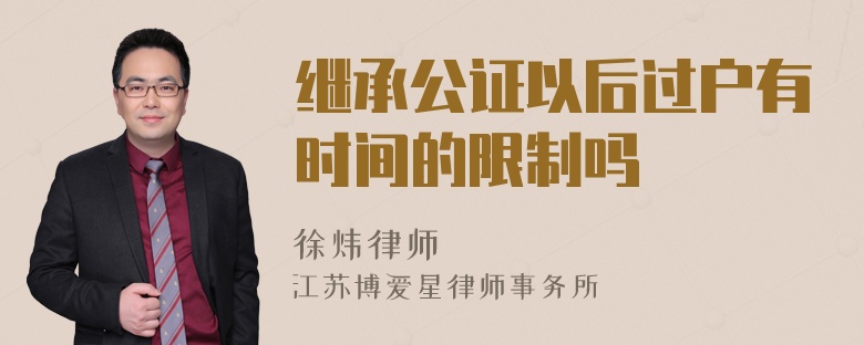 继承公证以后过户有时间的限制吗