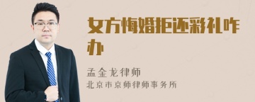 女方悔婚拒还彩礼咋办