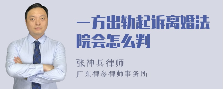 一方出轨起诉离婚法院会怎么判