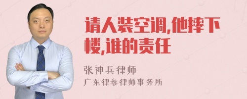 请人装空调,他摔下楼,谁的责任