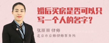 婚后买房是否可以只写一个人的名字？