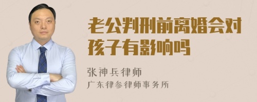 老公判刑前离婚会对孩子有影响吗