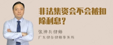 非法集资会不会被扣除利息？