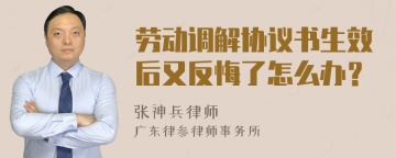 劳动调解协议书生效后又反悔了怎么办？