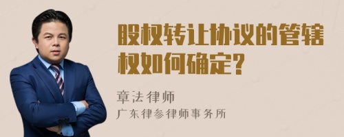 股权转让协议的管辖权如何确定?