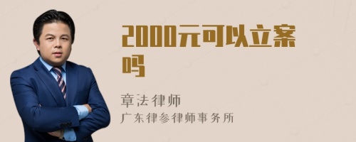 2000元可以立案吗