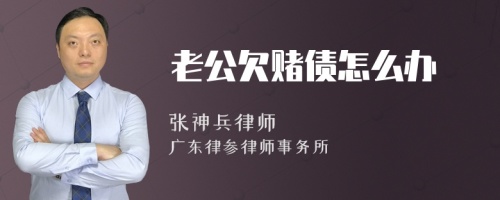 老公欠赌债怎么办