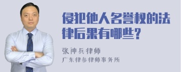 侵犯他人名誉权的法律后果有哪些?