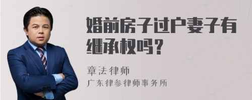 婚前房子过户妻子有继承权吗？