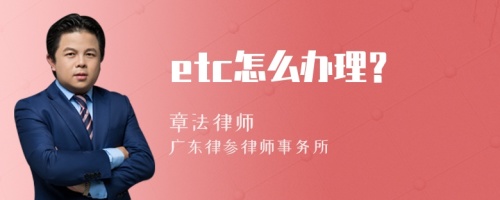 etc怎么办理？