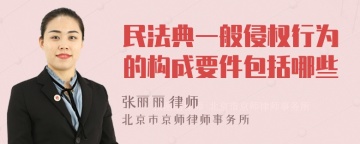 民法典一般侵权行为的构成要件包括哪些