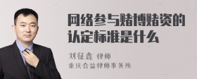 网络参与赌博赌资的认定标准是什么