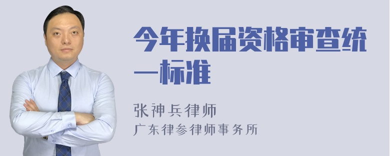 今年换届资格审查统一标准