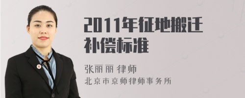 2011年征地搬迁补偿标准