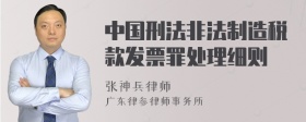 中国刑法非法制造税款发票罪处理细则