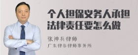 个人担保义务人承担法律责任要怎么做