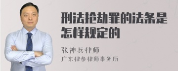 刑法抢劫罪的法条是怎样规定的