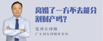 离婚了一方不去能分割财产吗？