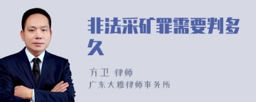 非法采矿罪需要判多久