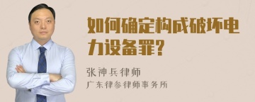 如何确定构成破坏电力设备罪?