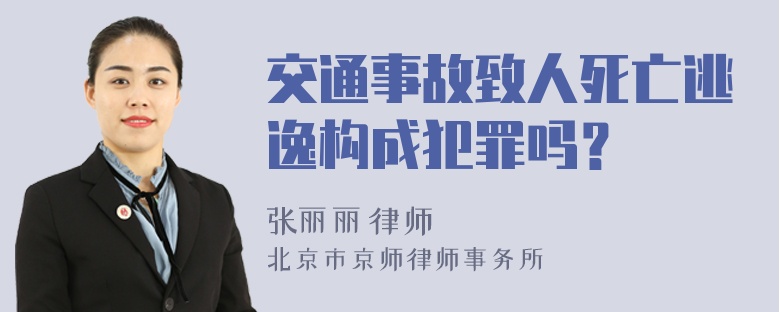 交通事故致人死亡逃逸构成犯罪吗？