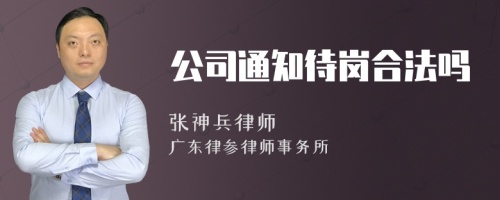 公司通知待岗合法吗