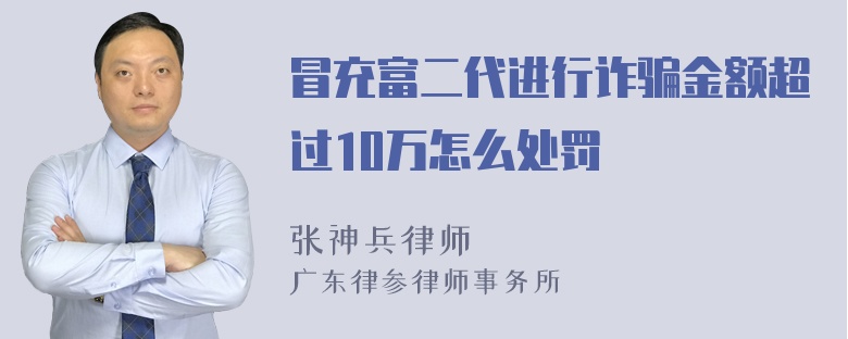 冒充富二代进行诈骗金额超过10万怎么处罚