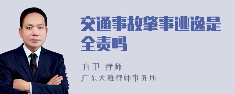 交通事故肇事逃逸是全责吗