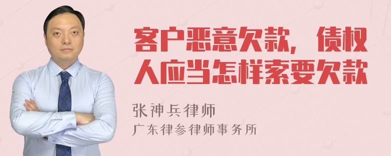 客户恶意欠款，债权人应当怎样索要欠款