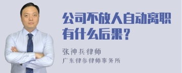 公司不放人自动离职有什么后果？