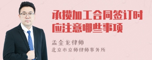 承揽加工合同签订时应注意哪些事项