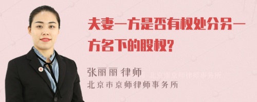 夫妻一方是否有权处分另一方名下的股权?