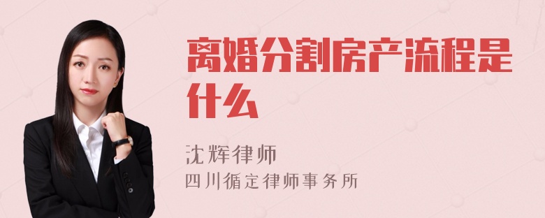 离婚分割房产流程是什么