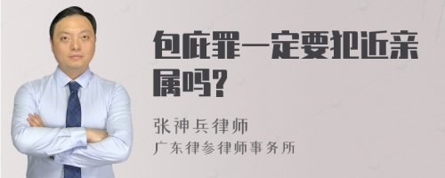 包庇罪一定要犯近亲属吗?