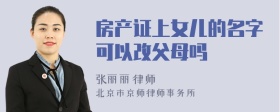 房产证上女儿的名字可以改父母吗