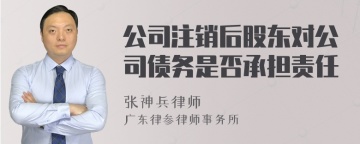 公司注销后股东对公司债务是否承担责任