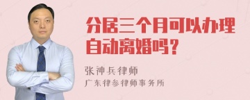 分居三个月可以办理自动离婚吗？