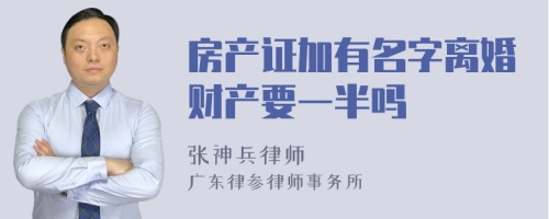 房产证加有名字离婚财产要一半吗