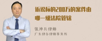 诉讼标的200万的案件由哪一级法院管辖