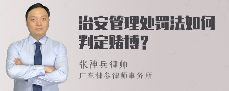 治安管理处罚法如何判定赌博？