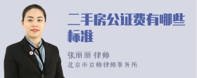 二手房公证费有哪些标准
