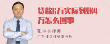 贷款6万实际到账4万怎么回事