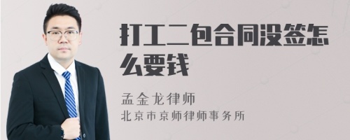 打工二包合同没签怎么要钱