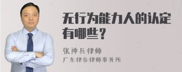 无行为能力人的认定有哪些？